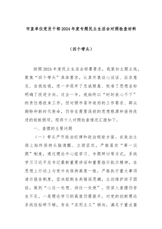 市直单位党员干部2024年度专题民主生活会对照检查材料（四个带头）