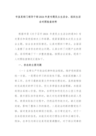 市直某部门领导干部2024年度专题民主生活会、组织生活会对照检查材料