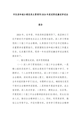 市住房和城乡建设局主要领导2024年度述职述廉述学述法报告