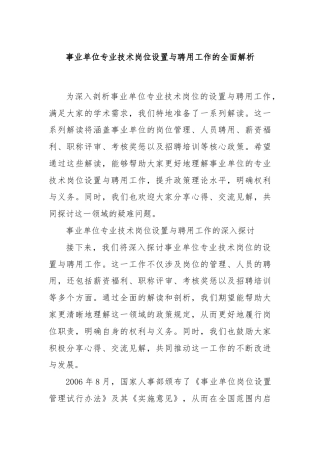 事业单位专业技术岗位设置与聘用工作的全面解析