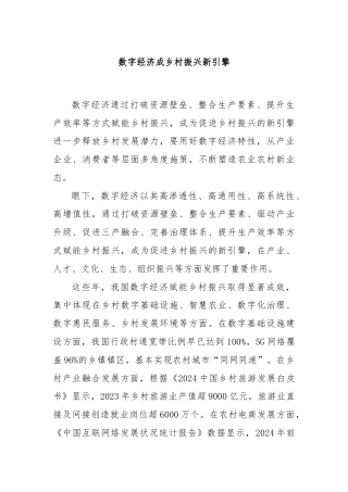 数字经济成乡村振兴新引擎