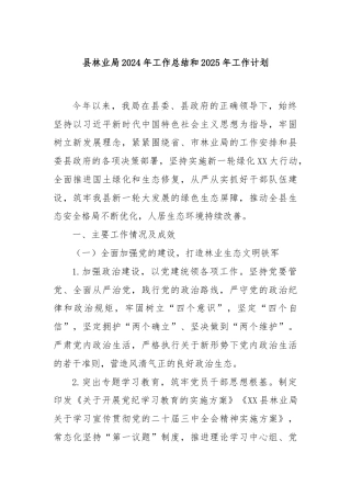 县林业局2024年工作总结和2025年工作计划