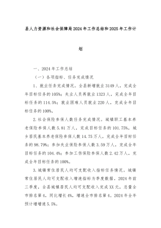 县人力资源和社会保障局2024年工作总结和2025年工作计划