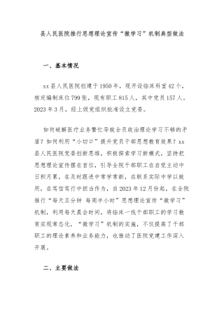 县人民医院推行思想理论宣传“微学习”机制典型做法