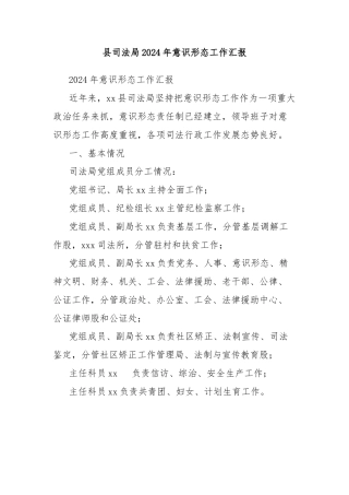 县司法局2024年意识形态工作汇报