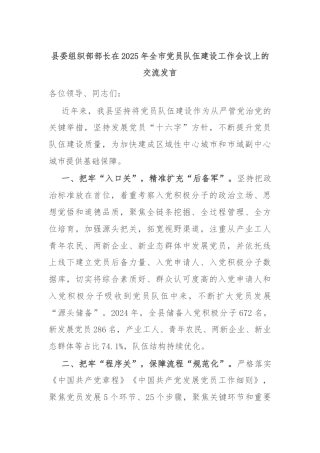 县委组织部部长在2025年全市党员队伍建设工作会议上的交流发言