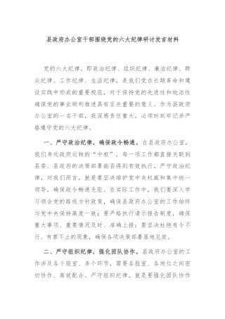 县政府办公室干部围绕党的六大纪律研讨发言材料