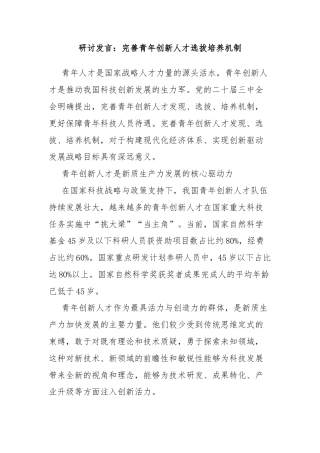 研讨发言：完善青年创新人才选拔培养机制