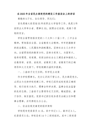 在2025年全省民办高校党的建设工作座谈会上的讲话