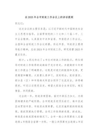 在2025年全市财政工作会议上的讲话提纲