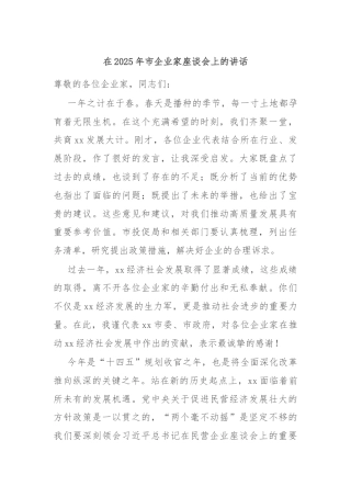 在2025年市企业家座谈会上的讲话