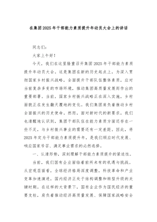 在集团2025年干部能力素质提升年动员大会上的讲话