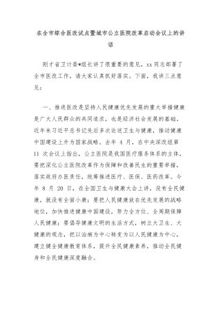 在全市综合医改试点暨城市公立医院改革启动会议上的讲话