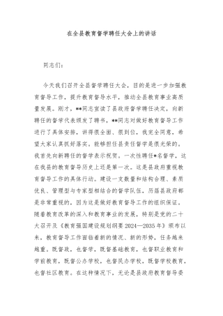 在全县教育督学聘任大会上的讲话