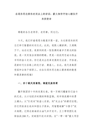 在退休同志荣休欢送会上的讲话：薪火相传守初心继往开来担使命