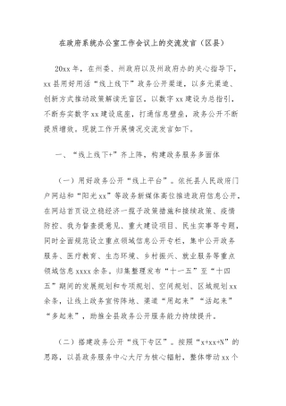 在政府系统办公室工作会议上的交流发言（区县）