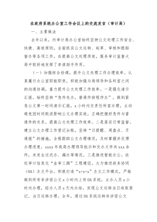 在政府系统办公室工作会议上的交流发言（审计局）