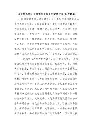 在政府系统办公室工作会议上的交流发言(政府督察)