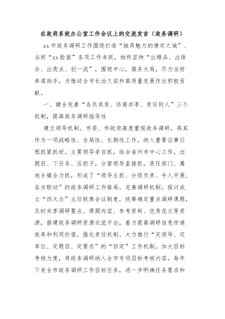 在政府系统办公室工作会议上的交流发言（政务调研）