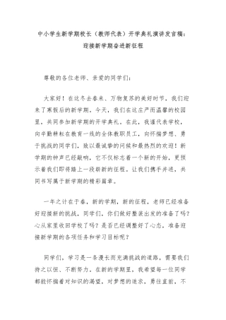 中小学生新学期校长（教师代表）开学典礼演讲发言稿：迎接新学期奋进新征程