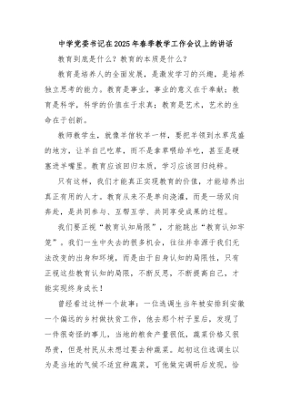 中学党委书记在2025年春季教学工作会议上的讲话