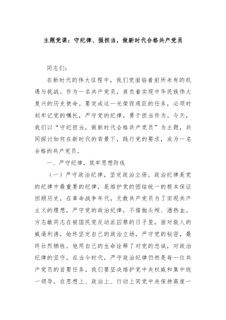 主题党课：守纪律、强担当，做新时代合格共产党员