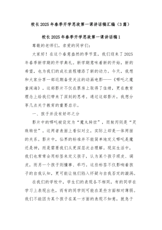 (3篇)校长2025年春季开学思政第一课讲话稿汇编