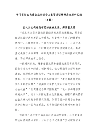 (4篇)学习贯彻在民营企业座谈会上重要讲话精神发言材料汇编