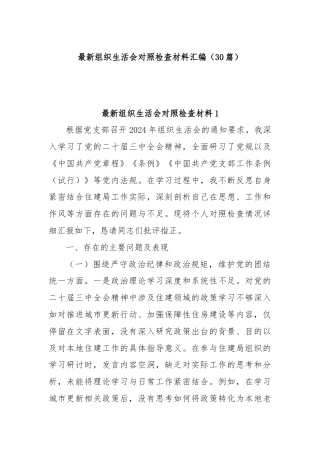 (30篇)最新组织生活会对照检查材料汇编