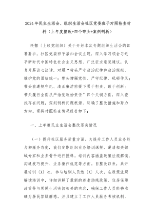 2024年民主生活会、组织生活会社区党委班子对照检查材料（上年度整改+四个带头+案例剖析）