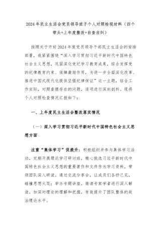 2024年民主生活会党员领导班子个人对照检视材料（四个带头+上年度整改+自查自纠）