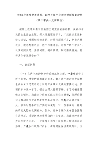 2024年医院党委委员、副院长民主生活会对照检查材料（四个带头＋反面剖析）