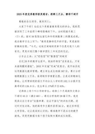 2025年度优秀教师获奖感言：躬耕三尺台，静待千树开