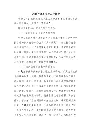 2025年煤矿安全工作报告