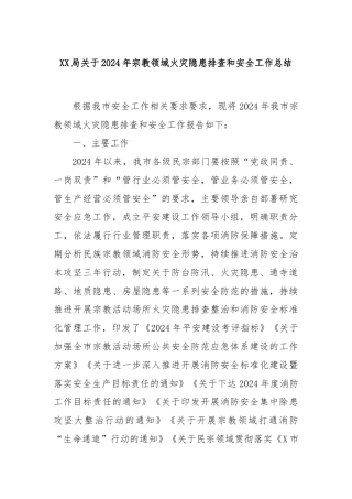 XX局关于2024年宗教领域火灾隐患排查和安全工作总结