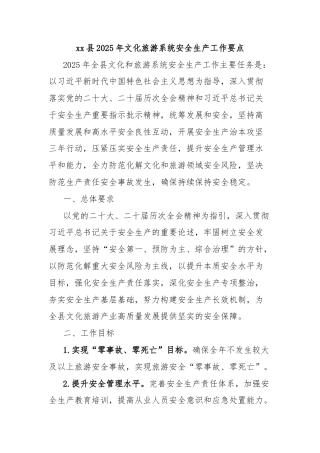 xx县2025年文化旅游系统安全生产工作要点