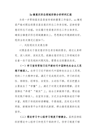 Xx镇意识形态领域形势分析研判汇报