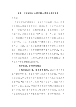 党课：以党建与业务深度融合铸就发展新辉煌