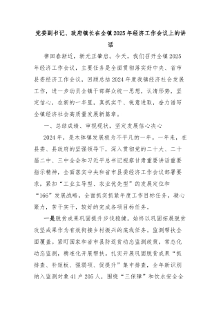 党委副书记、政府镇长在全镇2025年经济工作会议上的讲话