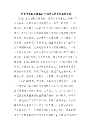 党委书记在全镇2025年经济工作会议上的讲话