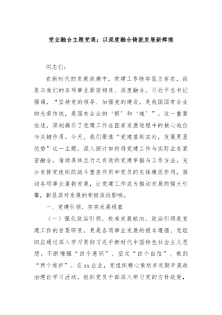 党业融合主题党课：以深度融合铸就发展新辉煌