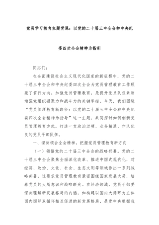 党员学习教育主题党课：以党的二十届三中全会和中央纪委四次全会精神为指引