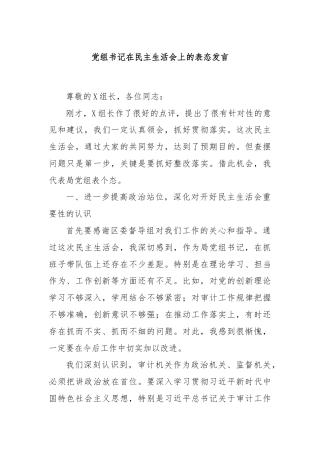 党组书记在民主生活会上的表态发言