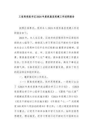 工信局党组书记2024年度抓基层党建工作述职报告