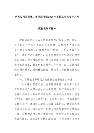 供电公司总经理、党委副书记2024年度民主生活会个人对照检视剖析材料