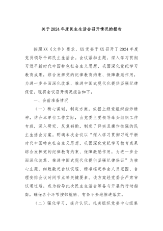 关于2024年度民主生活会召开情况的报告
