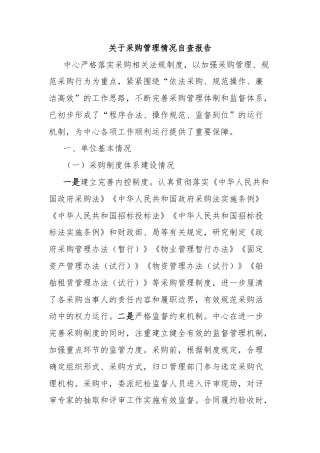 关于采购管理情况自查报告