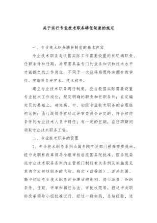 关于实行专业技术职务聘任制度的规定