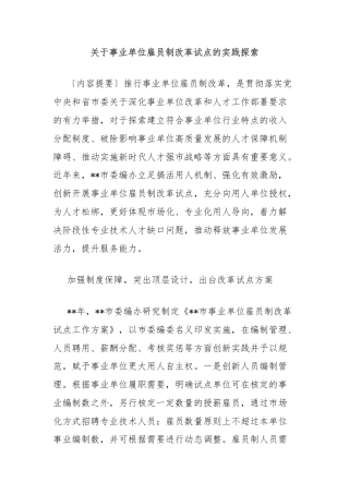 关于事业单位雇员制改革试点的实践探索