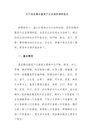 关于我县精品蔬菜产业发展的调研报告